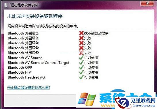 win7系统蓝牙驱动安装失败怎么办 Win7系统下安装