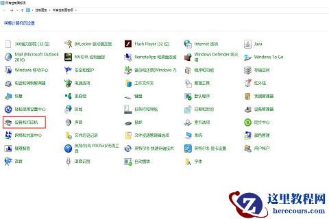 win7共享打印机win10连接不上怎么办？