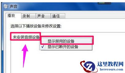 Win7旗舰版电脑显示没有音频设备怎么解决?