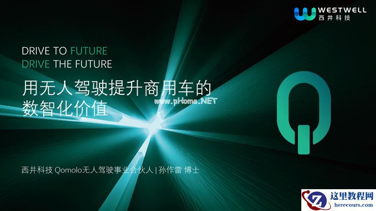 西井科技无人驾驶事业合伙人孙作雷：商用车无人驾驶的用户培育期已基本完成 | 第四届全球智能驾驶峰会