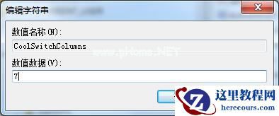 Win7如何修改切换窗口数量?