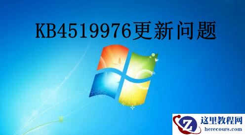 KB4519976更新报错要怎么办？解决起来不难，教程方法分享