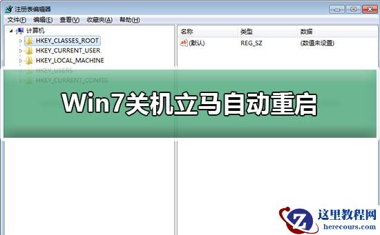 Win7关机为什么会立马自动重启?Win7关机自动重启要怎么办?