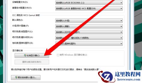 win7如何校准显示器颜色？win7显示器颜色校准方法