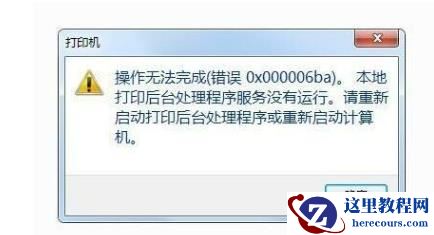 Win7电脑提示打印机错误0x000006ba如何解决？