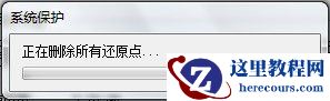 Windows7系统删除所有还原点的方法(图文教程)