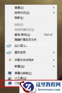 Win7如何设置Aero效果？Win7设置Aero效果的方法