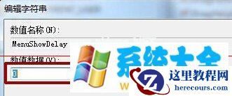 Win7菜单显示速度有点慢该怎么办