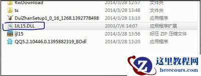 Win7旗舰版ijl15.dll文件丢失怎么办？