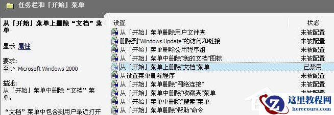 Win7开始菜单“我最近的文档”不显示怎么解决?
