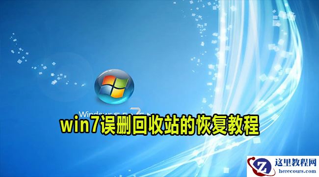 win7误删回收站怎么恢复？win7误删回收站找回教程