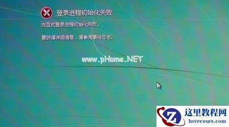 Win7旗舰版登录进程初始化失败如何解决？