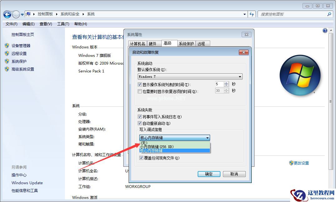 Win7系统如何禁止生成系统错误内存转储文件？Win7旗舰版禁止生成系统错误内存转储文件方法分享