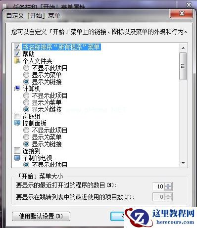 Win7如何在开始菜单添加运行？Win7在开始菜单添加运行的方法