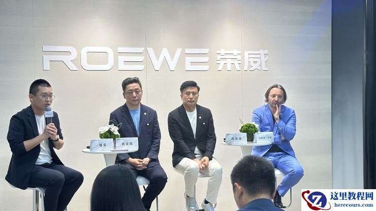 上汽荣威钱漾：荣威品牌造型的核心是要符合主流审美