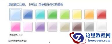 win7更改配色是干嘛的?win7更改配色用途介绍