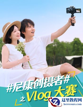 #尼康创摄者# VLOG大赛即将开启
