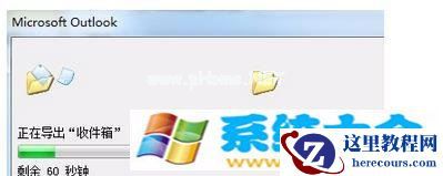 win7系统如何将outlook邮件导出?
