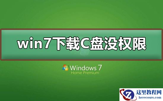 win7下载到C盘没有权限？win7下载到C盘没有权限的解决方法