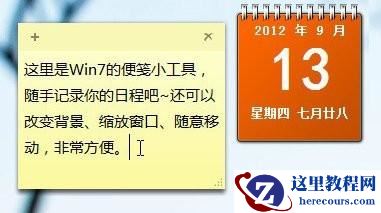 如何为Windows7桌面上添加小便签