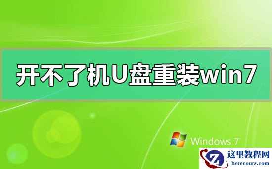 电脑开不了机使用U盘重装win7系统的方法步骤教程