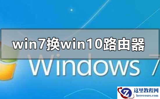 win7系统换win10设置路由器的方法教程