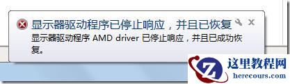 Win7使用AMD显卡驱动出现间歇性黑屏怎么解决？