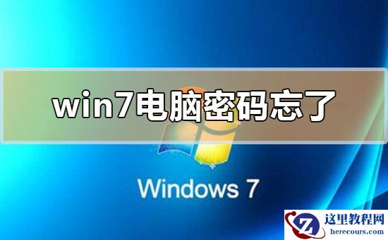 windows7电脑密码忘记了的详细解决步骤方法