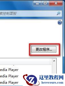 Windows7设置默认程序图文教程(使用某一程序打开某一文件类型)