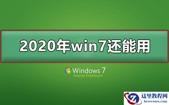 2020年win7停止支持后还能用吗？2020年win7停止支持可以继续使用