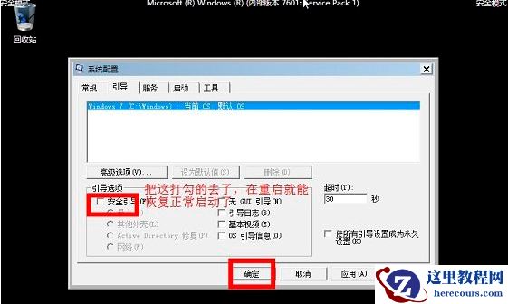 Win7旗舰版怎样进入安全模式？