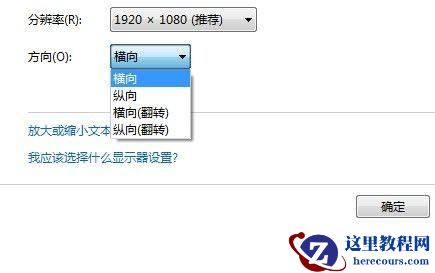 Windows7系统调整屏幕显示方向图文教程