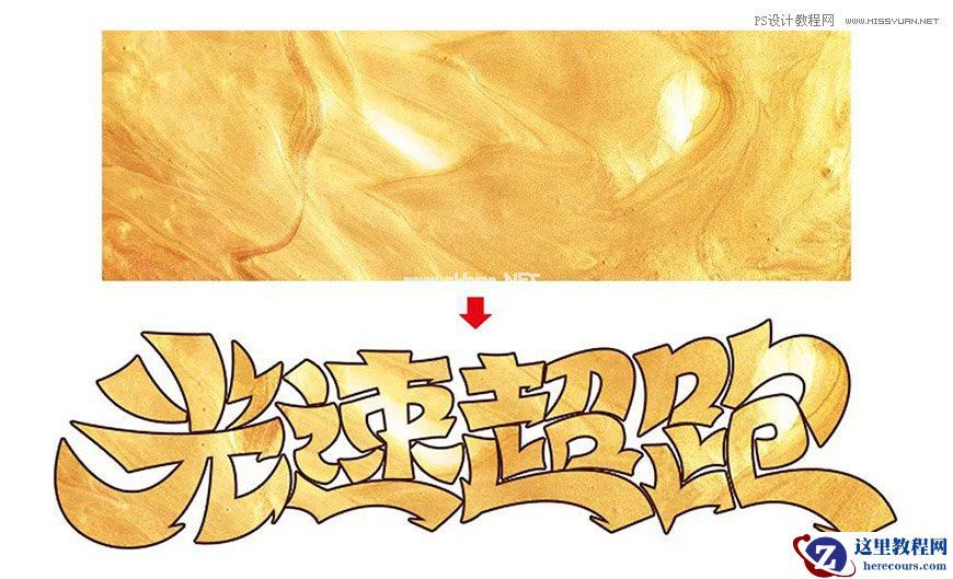 Photoshop制作金色的海报标题文字教程