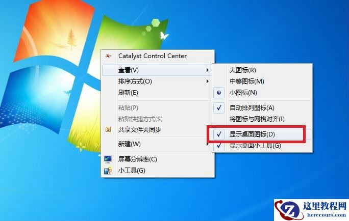 win7桌面图标全部消失了怎么找回的方法教程