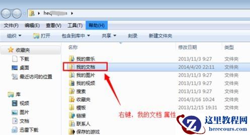 win7怎么修改我的文档路径？win7我的文档不放c盘设置方法