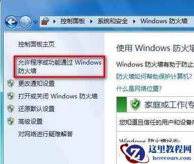 win7系统软件运行被防火墙阻止怎么解除的方法分享