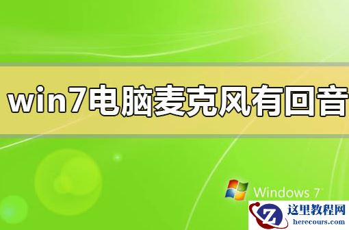 win7系统电脑的麦克风有回音怎么解决？