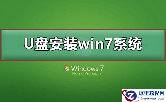 U盘如何安装win7系统？U盘安装win7系统的步骤