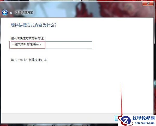 Win7如何一键关闭所有程序