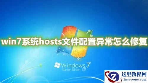 win7系统hosts文件配置异常如何修复？win7系统host文件修改不了怎么办
