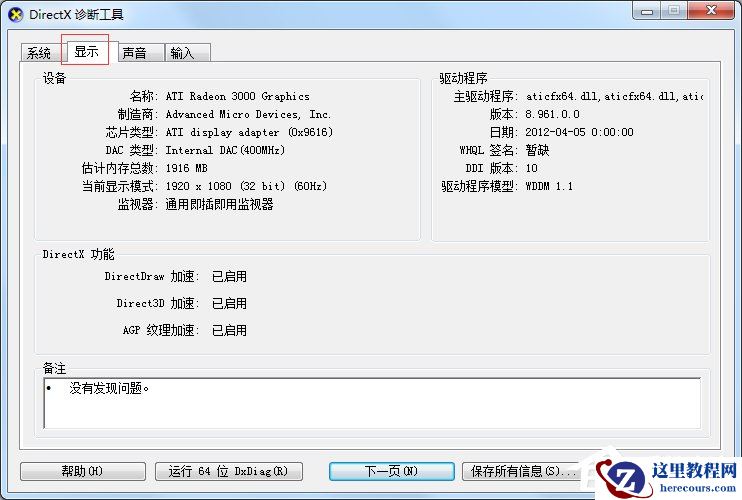 Win7怎么查看电脑配置好坏？Win7查看电脑配置好坏的方法