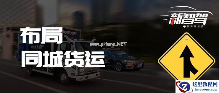 获阿里领投3亿美元B轮融资！又一家Robotaxi创企驶入「同城货运」赛道