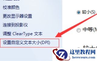 win7如何更改字体大小？win7字体大小更改教程