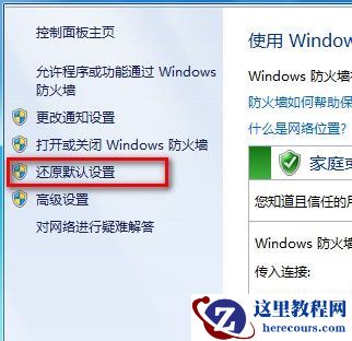 Windows7系统还原防火墙默认设置的方法(图文教程)