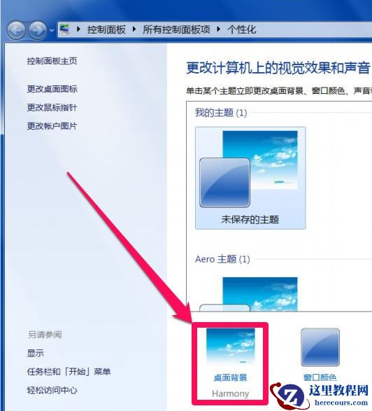 win7系统如何设置个性化桌面背景？win7个性化桌面的修改方法