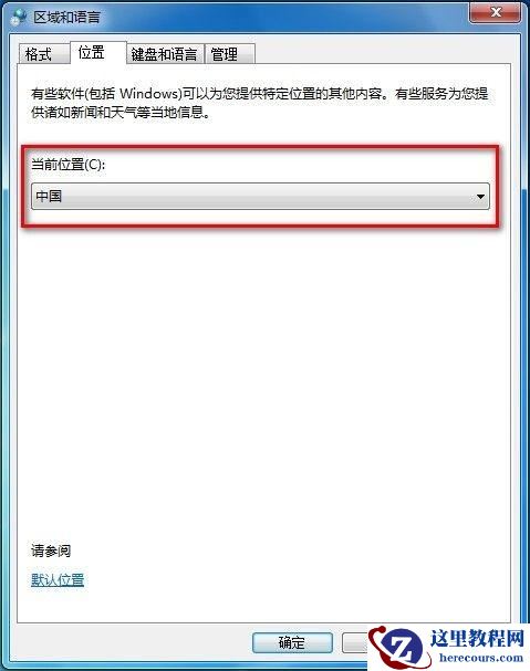Windows7系统修改当前所在地理位置图文教程