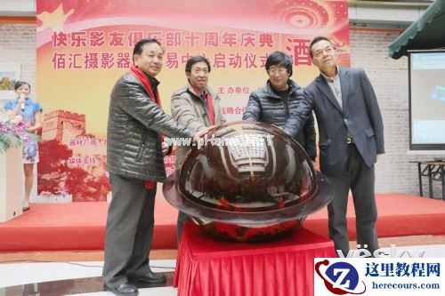 回首十年展望未来 佰汇快乐影友十周年庆典