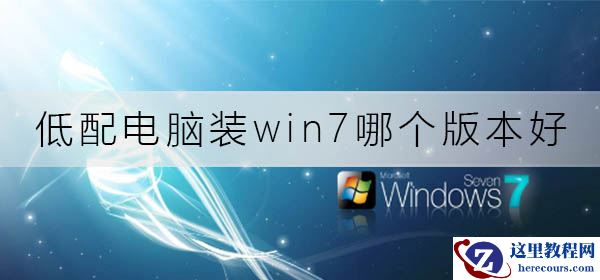 低配电脑装win7哪个版本好？低配电脑win7版本安装推荐