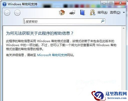 Win7旗舰版系统按F1不能启动windows帮助和支持怎么办？