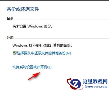 轻松学会win7系统恢复出厂设置